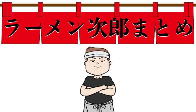 ラーメン次郎食べようよ！
